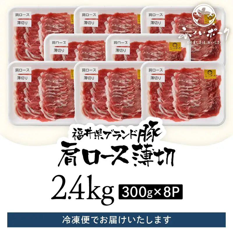 【ブランド豚】ふくいポーク 肩ロース薄切 2.4kg  国産豚肉 冷凍 [e02-b015]