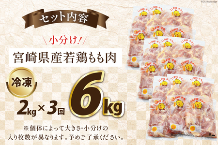 鶏肉 3回 定期便 宮崎県産 若鶏 もも 2kg [エム・ティ・シー 宮崎県 日向市 452061367]