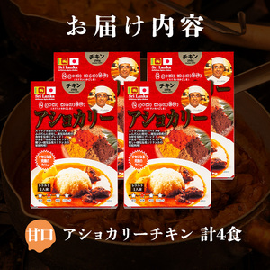 a942-A 《甘口》アショカリーチキン4食セット(250g×4個)【スリランカかごしま】姶良市 レトルト レトルトカレー スパイスカレー スパイス スパイシー 温めるだけ 簡単 常温