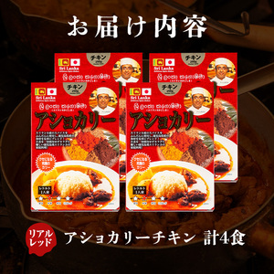 a942-D 《リアルレッド》アショカリーチキン4食セット(250g×4個)【スリランカかごしま】姶良市 レトルト レトルトカレー スパイスカレー スパイス スパイシー 温めるだけ 簡単 常温