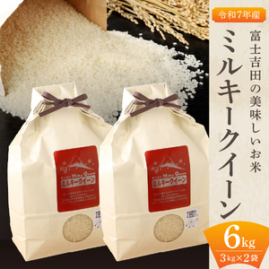 お米 【令和7年産】富士吉田の美味しいお米 ミルキークイーン 3kg×2袋 白米 ごはん
