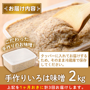 【A73001】＜定期便・全3回(1ヶ月おきにお届け)＞手作りいろは味噌(計6kg・2kg×3回) 鹿児島 国産 味噌 みそ 田舎みそ 田舎味噌 手作り味噌 調味料 はだか麦 定期 隔月【いろは味噌】