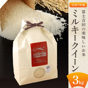 お米 【令和7年産】富士吉田の美味しいお米 ミルキークイーン 3kg 白米 ごはん
