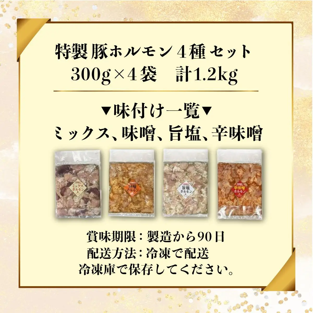 [5525-1076]特製 豚 ホルモン 4種 セット 1.2kg ミックス 味噌 旨塩 辛味噌 詰合せ 食べ比べ ヒラオカジンギスカン
