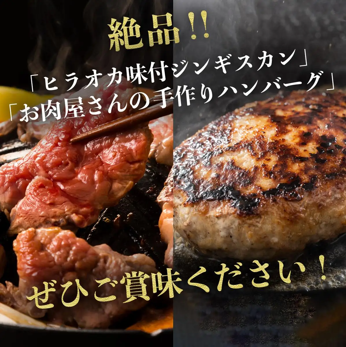 [5525-1078]特製 ラム 味付 ジンギスカン 600g ハンバーグ 150g 4個 セット 計1.2kg