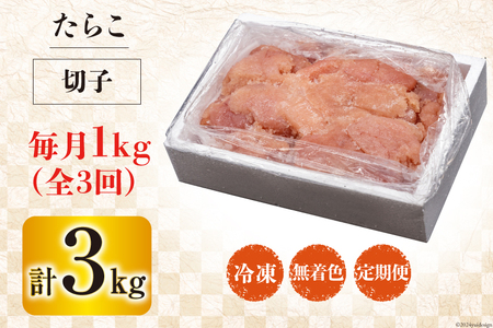 3回 定期便 訳あり たらこ 無着色 切子 1kg 工場直送 [はねうお食品 静岡県 吉田町 22424369]