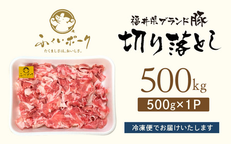 【ブランド豚】 ふくいポーク 切り落とし 500g  冷凍 国産豚肉 [e02-a030]