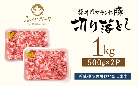 【ふるなびWEEK対象】【ブランド豚】ふくいポーク 切り落とし 1kg 国産豚肉 冷凍 [e02-a800]