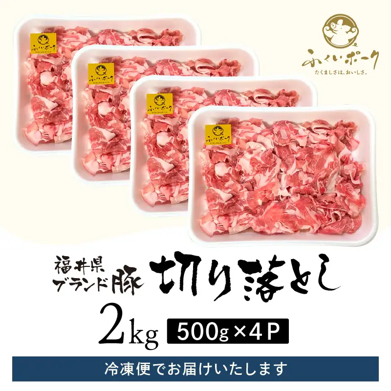 【ブランド豚】ふくいポーク 切り落とし 2kg 国産豚肉 冷凍  [e02-a032]