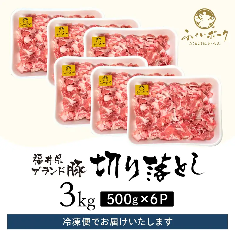 【ブランド豚】ふくいポーク 切り落とし 3kg 国産豚肉 冷凍  [e02-b016]