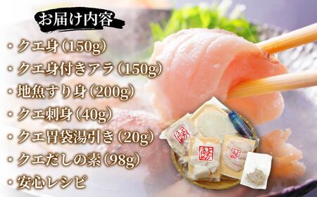 【JFSグランプリ受賞】長崎県産 天然 クエ鍋 & クエ刺身 セット 1~2人前【よか魚】 冷凍 贈答 ギフト 海鮮鍋 海鮮鍋セット クエ くえ 高級 A453