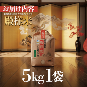 コシヒカリ 玄米 精米 特別 栽培 特別栽培米 新潟県産 越後菅谷殿様米 5㎏ 令和7年産  新潟県産 新発田産 米 5kg 越後菅谷 殿様米 コシヒカリ D05_04 