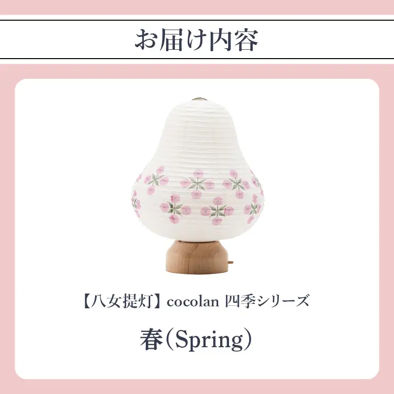 【八女提灯】cocolan　四季シリーズ　春／Spring  ょうちん 伝統工芸品 日本 職人技 温もり 光 ライト 電気 和紙 電池式 ギフト プレゼント コンパクト 新生活 ルームライト コードレス 春夏秋冬 春 夏 秋 冬 114-008