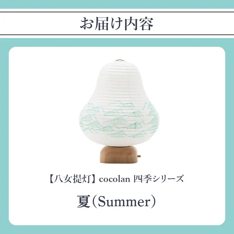 【八女提灯】cocolan　四季シリーズ　夏／Summer  ょうちん 伝統工芸品 日本 職人技 温もり 光 ライト 電気 和紙 電池式 ギフト プレゼント コンパクト 新生活 ルームライト コードレス 春夏秋冬 春 夏 秋 冬 114-009