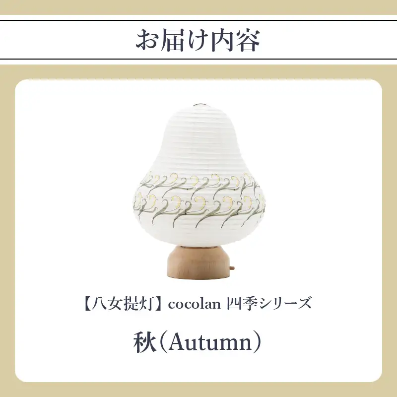 【八女提灯】cocolan　四季シリーズ　秋／Autumn　ちょうちん 伝統工芸品 日本 職人技 温もり 光 ライト 電気 和紙 電池式 ギフト プレゼント コンパクト 新生活 ルームライト コードレス 春夏秋冬 春 夏 秋 冬 114-010
