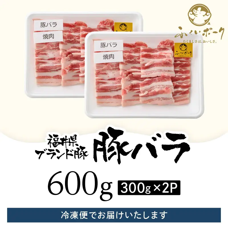 【ブランド豚】ふくいポーク 豚バラ焼肉 600g（300g × 2パック）国産肉 冷凍 [e02-a033]