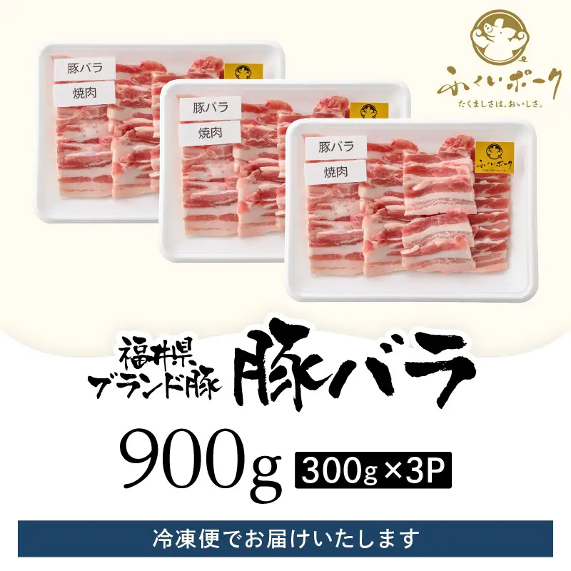 【ブランド豚】ふくいポーク 豚バラ焼肉 900g（300g  3パック）国産肉 冷凍 [e02-a034]