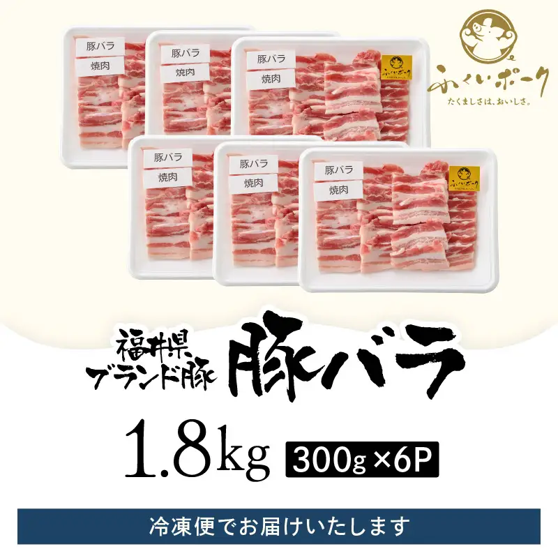 【ブランド豚】ふくいポーク 豚バラ焼肉 1.8kg（300g × 6パック）国産肉 冷凍 [e02-b018]