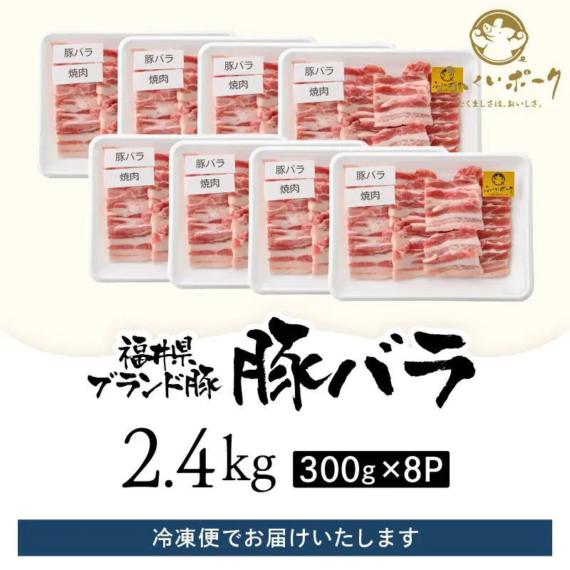 【ブランド豚】ふくいポーク 豚バラ焼肉 2.4kg（300g × 8パック）国産肉 冷凍 [e02-b019]