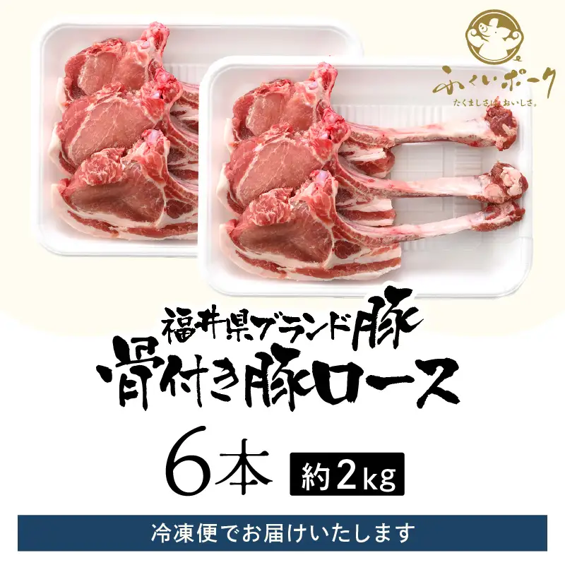 【ブランド豚】ふくいポーク ポークチョップ 骨付き豚ロース 6本 計約2kg）国産肉 冷凍 [e02-b020]