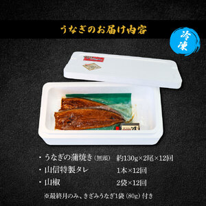 ★最終月きざみうなぎ1袋付き★特選うなぎの蒲焼き（冷凍）2尾 12ヶ月定期便 タレ付き 山椒付き ヤマシン