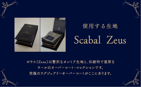 オーダー オーバーコート お仕立券 ゼウス使用　[049-w009]
