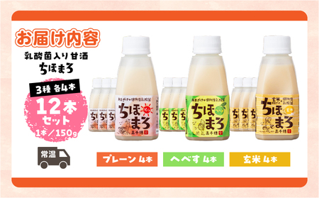 乳酸菌入りあまざけ ちほまろ 150g　12本セット【プレーン へべす 玄米】 ノンアルコール 贈答 贈り物 おすそ分け 日課 ドリンク 無添加 無加糖 飲み物 乳酸飲料 飲料 宮崎県 高千穂町 _Tk015-017-b12