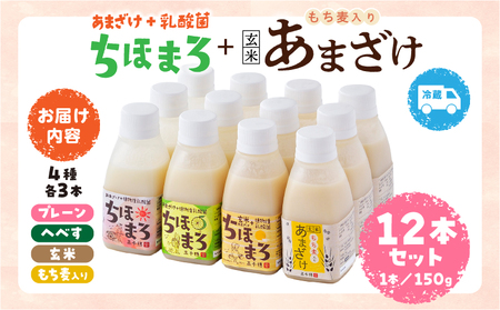 乳酸菌入りあまざけ ちほまろ 150g　12本セット【プレーン へべす 玄米 もち麦】 ノンアルコール 贈答 贈り物 おすそ分け 日課 ドリンク 無添加 無加糖 飲み物 乳酸飲料 飲料 宮崎県 高千穂町 _Tk015-017-k12