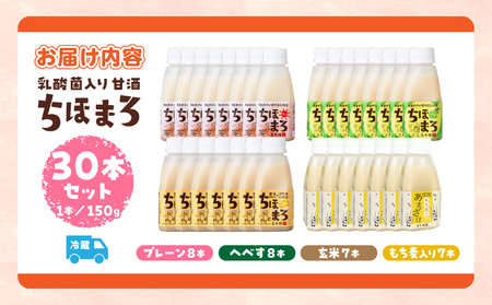 乳酸菌入りあまざけ ちほまろ 150g　30本セット【プレーン8本 へべす8本 玄米7本 もち麦7本】 セット 飲み比べ 味比べ 詰め合わせ 無添加 砂糖不使用 日課 ノンアルコール 飲み物 ドリンク 飲料 お歳暮 贈り物 ギフト プレゼント 宮崎県 高千穂町 _Tk015-031-j30