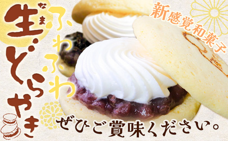 どら焼き どら焼 生 どらやき ふわふわ生どらやき 6個