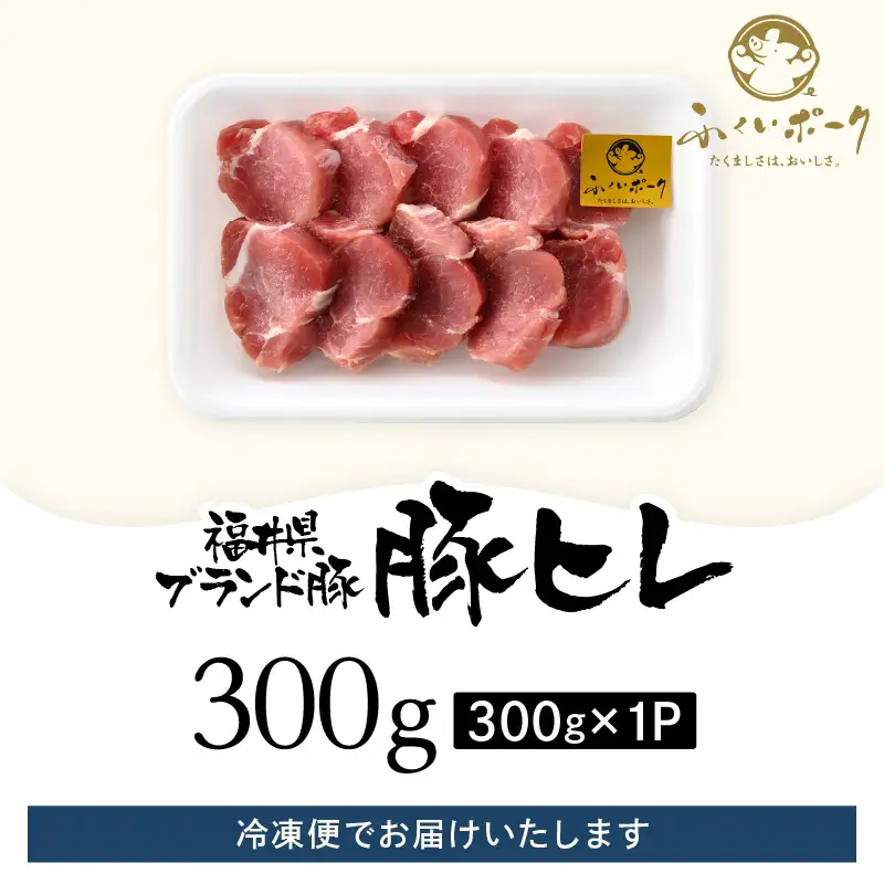 【ブランド豚】ふくいポーク 豚ヒレ切り身 300g   国産肉 冷凍 カツ [e02-a036]