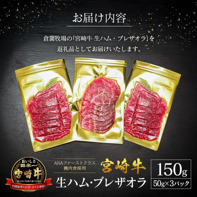 贅沢宮崎牛生ハム・ファーストクラス採用の宮崎牛生ハム 3P