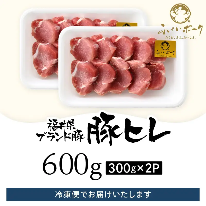 【ブランド豚】ふくいポーク 豚ヒレ切り身 600g 国産肉 冷凍 カツ [e02-a037]