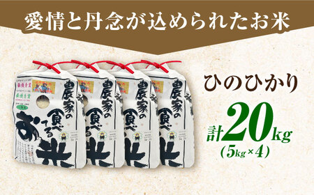 農家の食べてるお米(ひのひかり)20kg 【道の駅 水辺プラザかもと】[ZEG007]