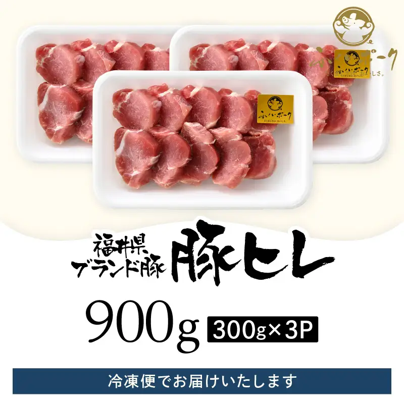 【ブランド豚】ふくいポーク 豚ヒレ切り身 900g 国産肉 冷凍 カツ [e02-a038]