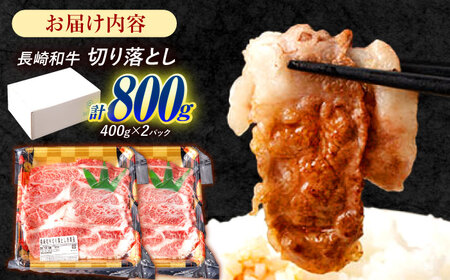 長崎和牛 切り落とし 800g（400g×2）肩ロース・モモ・カタ・バラ使用 / 牛肉 ぎゅうにく 肉 和牛 国産牛 切落し?/ 諫早市 / 西日本フード株式会社 [AHAV004]