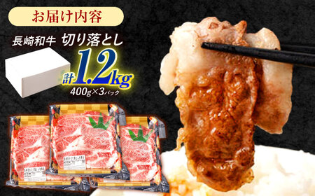 長崎和牛 切り落とし 1.2kg（400g×3）肩ロース・モモ・カタ・バラ使用 / 牛肉 ぎゅうにく 肉 和牛 国産牛 切落し?/ 諫早市 / 西日本フード株式会社[AHAV005]