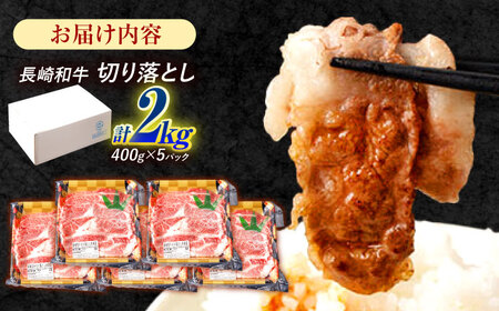長崎和牛 切り落とし 2kg（400g×5）肩ロース・モモ・カタ・バラ使用 / 牛肉 ぎゅうにく 肉 和牛 国産牛 切落し?/ 諫早市 / 西日本フード株式会社 [AHAV006]