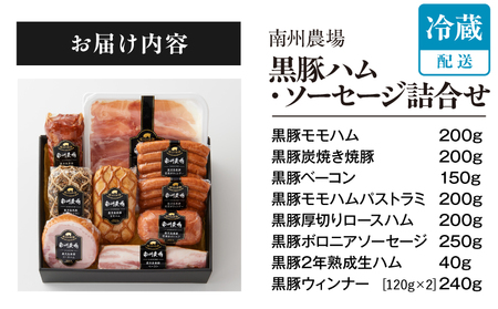 967-2 南州農場 黒豚 ハム ・ ソーセージ 詰合せ（NNF-3429） KN005-0011 肉 豚肉 加工食品