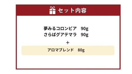 小樽珈琲香房　中深煎3種セット（2種+アロマブレンド）