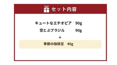 小樽珈琲香房　中煎り3種セット（2種+季節の珈琲豆）