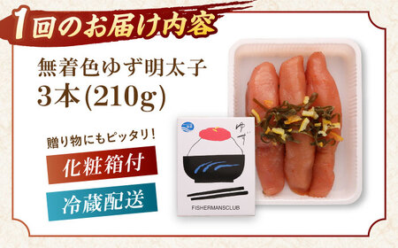 【全3回定期便】無着色 ゆず明太子 3本入り(210g) 桂川町/有限会社フィッシャーマンズクラブ 明太子 めんたい [ADBO015] 明太子 柚子明太子 ゆずめんたいこ 柚子めんたい 定期便