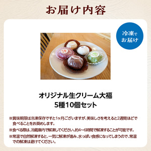 オリジナル生クリーム大福 5種 10個セット 大福 セット 詰め合わせ 詰合せ きなこ 抹茶 チョコ フランボワーズ ラムレーズン 生クリーム お餅 もち 和菓子 手土産 贈り物 贈答 デザート お茶菓子 大福セット 大福詰め合わせ 京都府 木津川市  020-02
