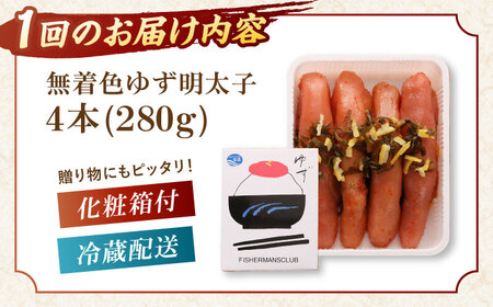 【全6回定期便】無着色 ゆず明太子 4本入り(280g)桂川町/有限会社フィッシャーマンズクラブ 明太子 めんたい [ADBO019] 明太子 柚子明太子 ゆずめんたいこ 柚子めんたい 定期便