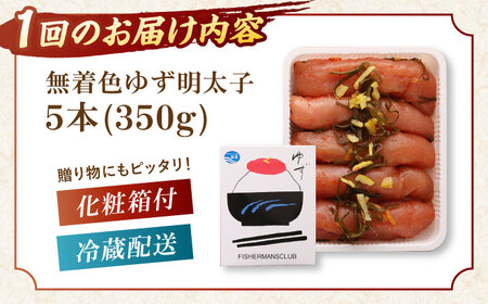 【全12回定期便】無着色 ゆず明太子 5本入り(350g)桂川町/有限会社フィッシャーマンズクラブ 明太子 めんたい [ADBO023] 明太子 柚子明太子 ゆずめんたいこ 柚子めんたい 定期便