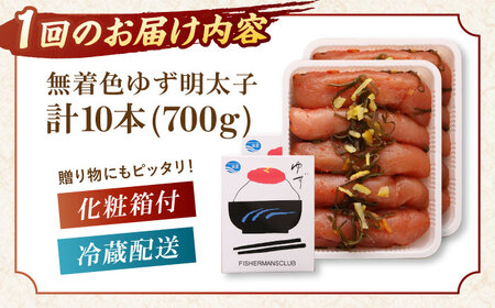 【全6回定期便】無着色 ゆず明太子 10本入り(700g)桂川町/有限会社フィッシャーマンズクラブ 明太子 めんたい [ADBO025] 明太子 柚子明太子 ゆずめんたいこ 柚子めんたい 定期便