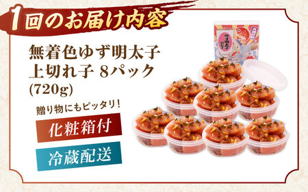 【全3回定期便】無着色 ゆず明太子 上切れ子 8パック(720g)桂川町/有限会社フィッシャーマンズクラブ 明太子 めんたい [ADBO030] 明太子 柚子明太子 ゆずめんたいこ 柚子めんたい 定期便 小分け
