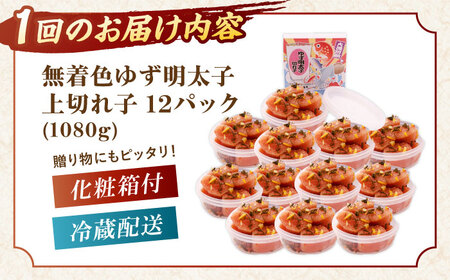 【全6回定期便】無着色 ゆず明太子 上切れ子 12パック(1080g)桂川町/有限会社フィッシャーマンズクラブ 明太子 めんたい [ADBO034] 明太子 柚子明太子 ゆずめんたいこ 柚子めんたい 定期便 小分け