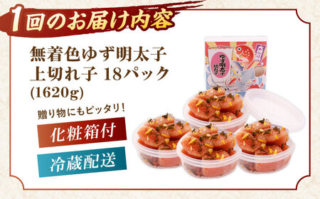 【全6回定期便】無着色 ゆず明太子 上切れ子 18パック(1620g)桂川町/有限会社フィッシャーマンズクラブ 明太子 めんたい [ADBO037] 明太子 柚子明太子 ゆずめんたいこ 柚子めんたい 定期便 小分け