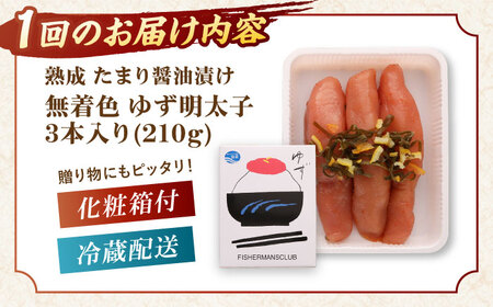 【全12回定期便】熟成 たまり醤油漬け 無着色 ゆず明太子 3本入り(210g) 桂川町/有限会社フィッシャーマンズクラブ 明太子 めんたい [ADBO047] 明太子 柚子明太子 ゆずめんたいこ 柚子めんたい 定期便